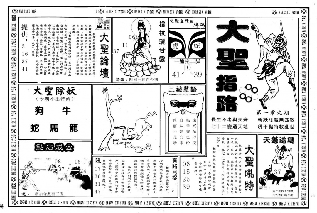 六合彩109期另版大圣指路A(黑白)