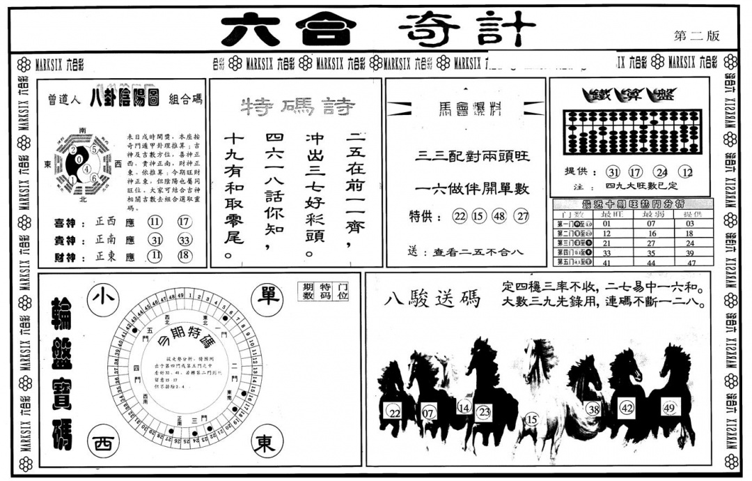 六合彩109期另版六合奇计B(黑白)