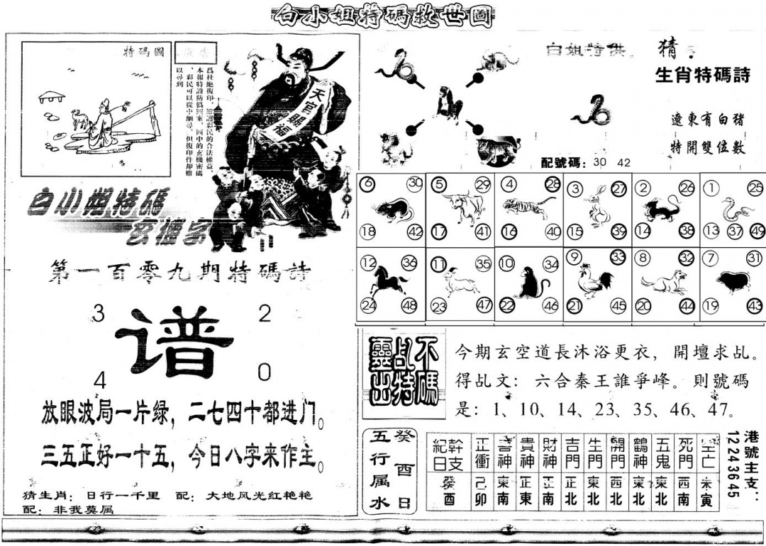 六合彩109期另白姐特码救世B(黑白)