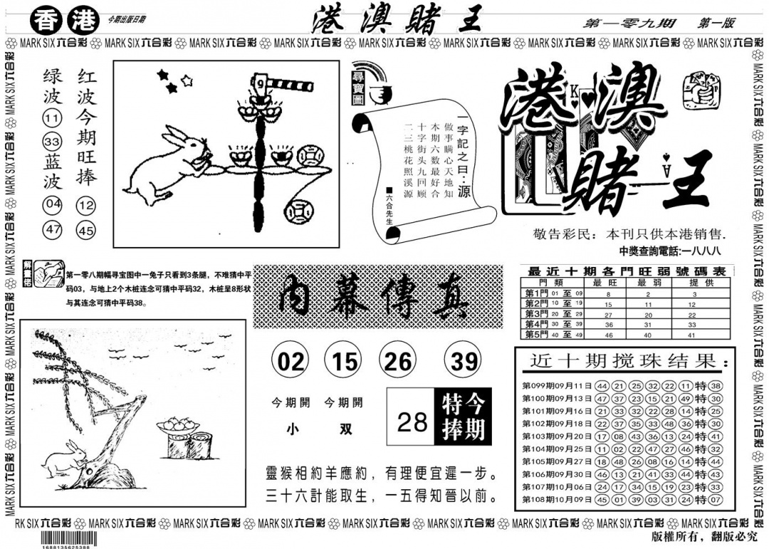 六合彩109期另版港澳赌王A(黑白)