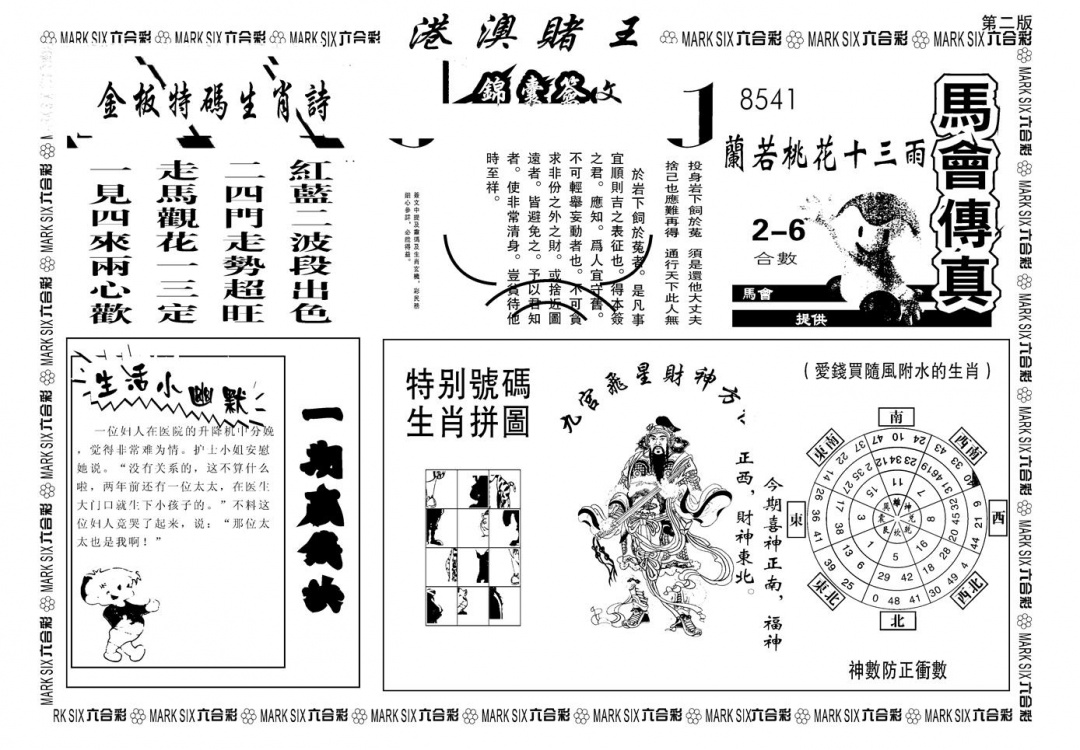 六合彩109期另版港澳赌王B(黑白)