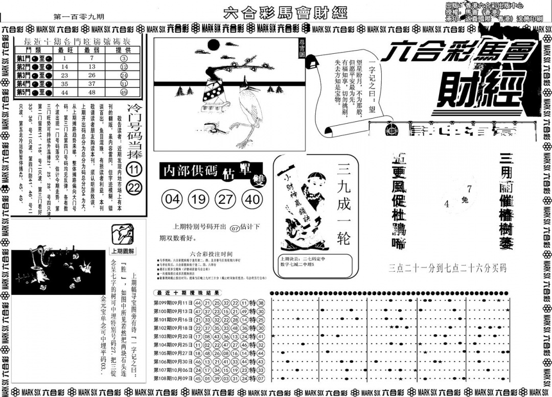 六合彩109期另版马会财经A(黑白)