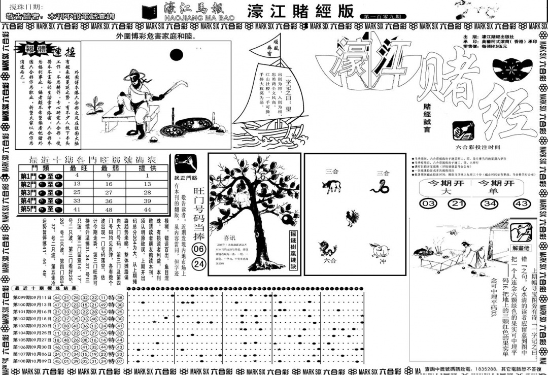 六合彩109期另版濠江赌经A(黑白)