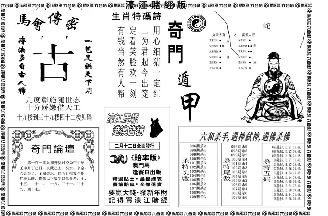 六合彩109期另版濠江赌经B(黑白)