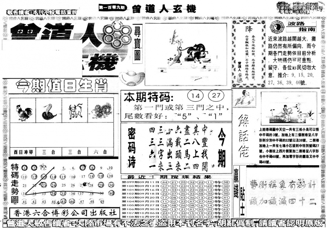 六合彩109期另版曾道人玄机A(黑白)
