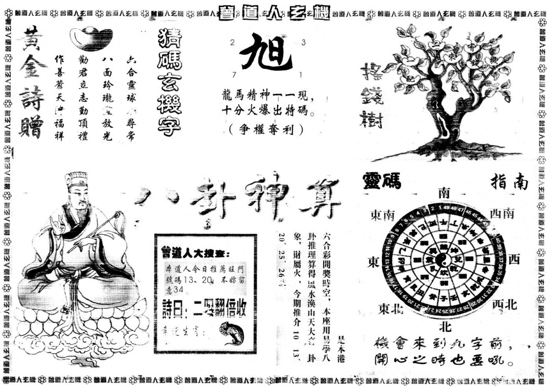 六合彩109期另版曾道人玄机B(黑白)