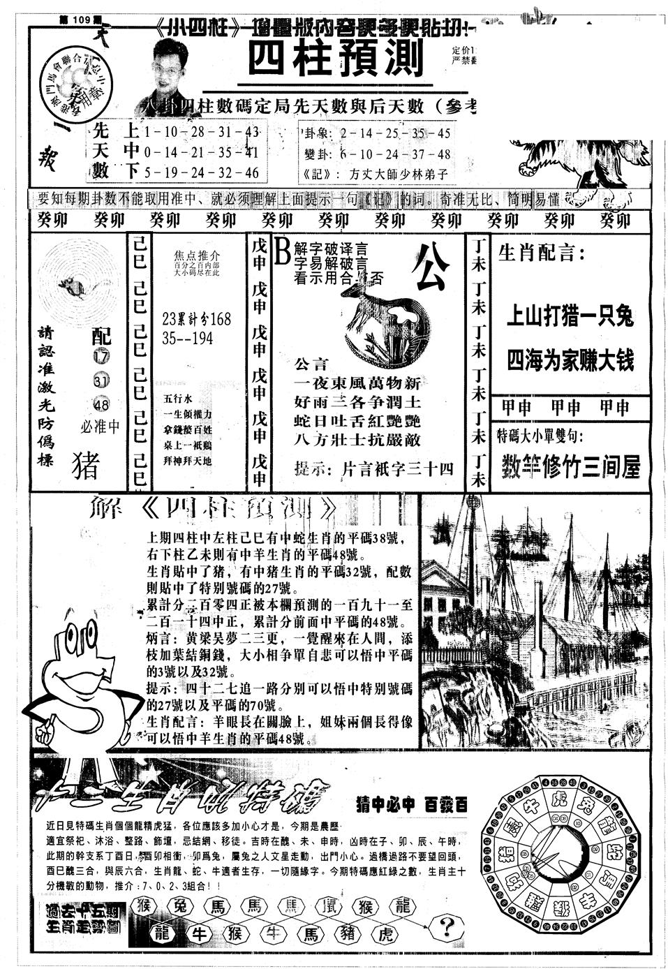 六合彩109期另中四柱A(黑白)