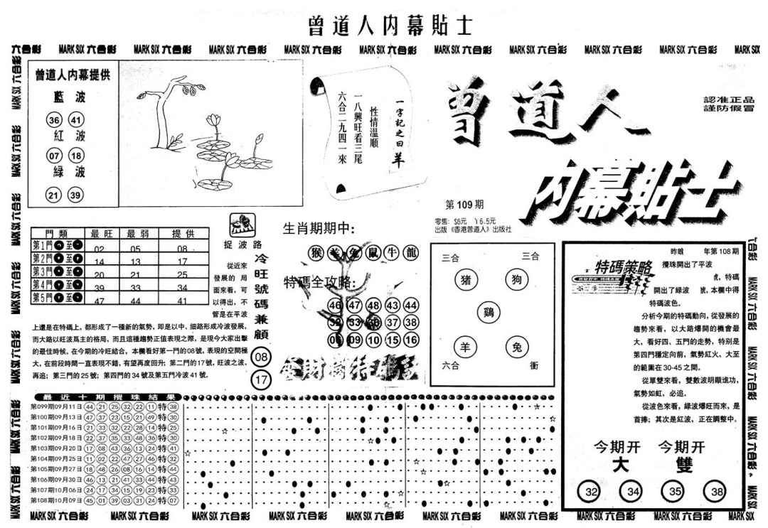 六合彩109期另内幕贴士A(黑白)