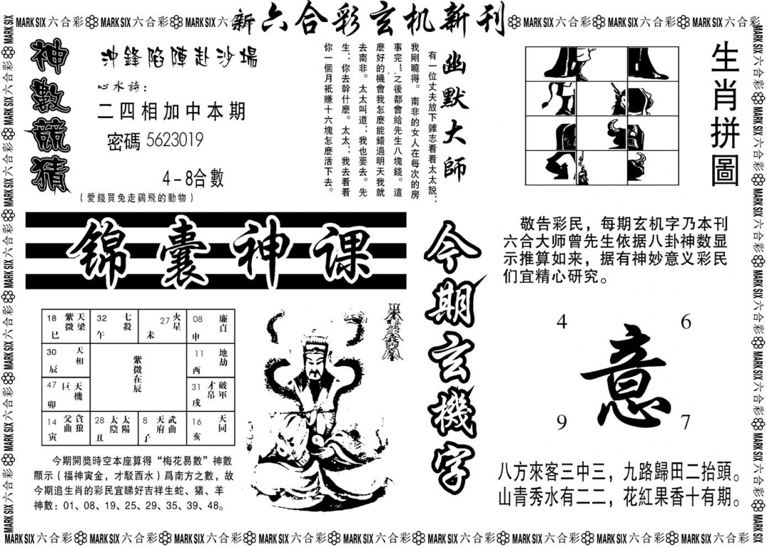 六合彩109期另版玄机新刊B(黑白)