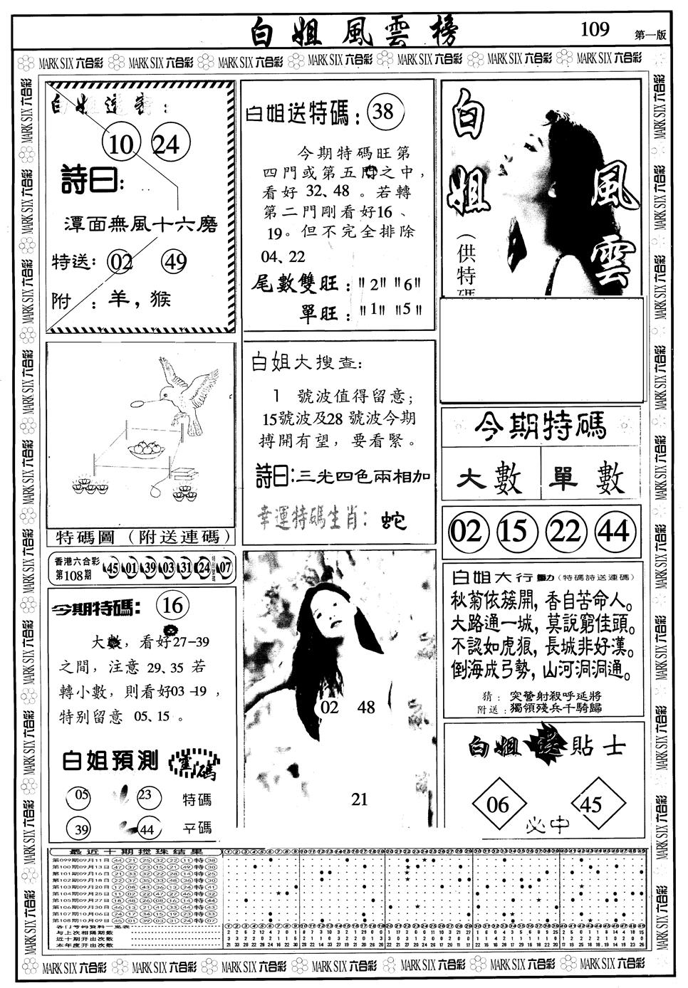 六合彩109期另版白姐风云榜A(黑白)