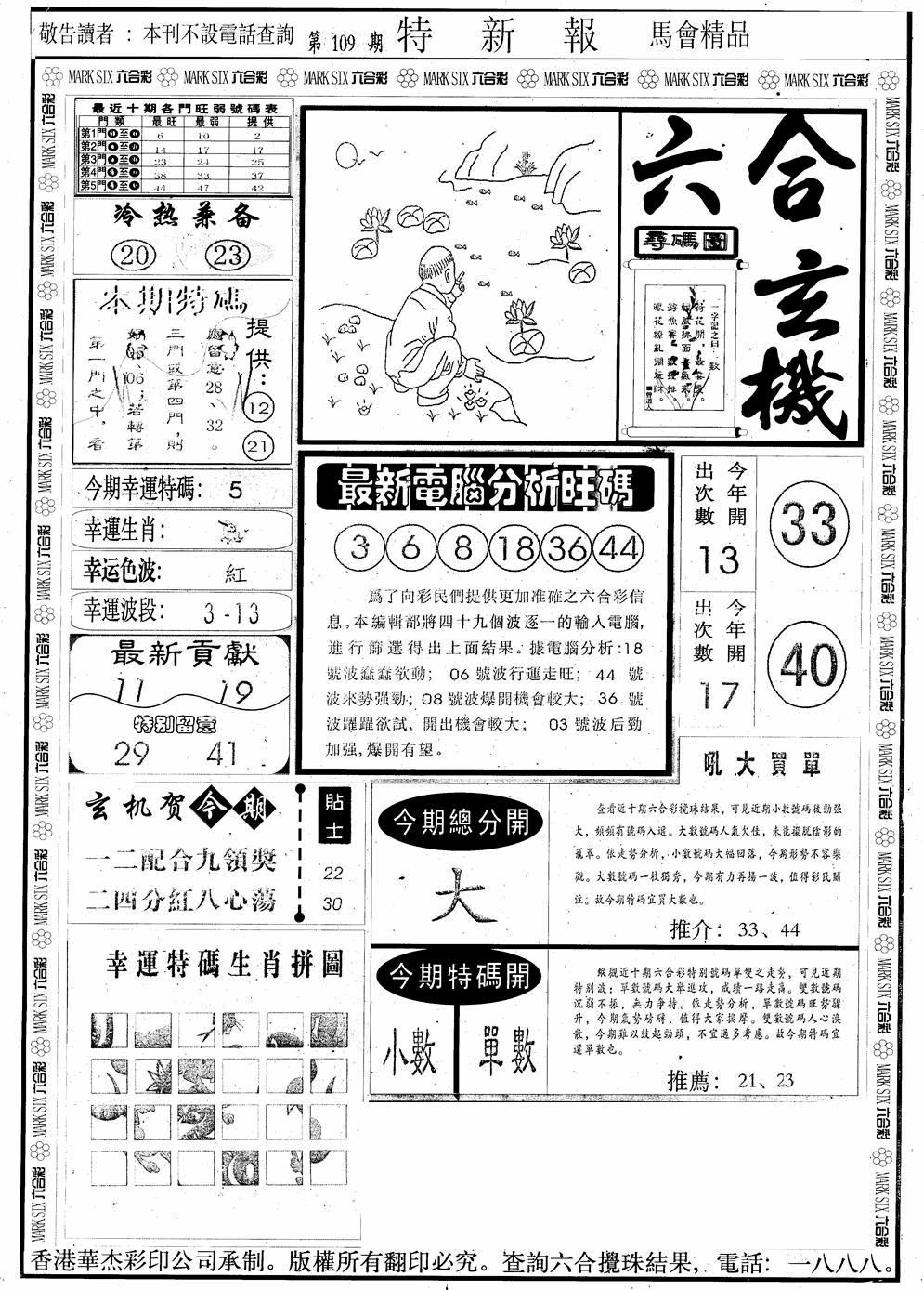 六合彩109期另版特新报A(黑白)
