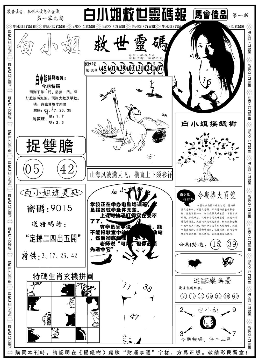 六合彩109期另版白姐龙卷风A(黑白)