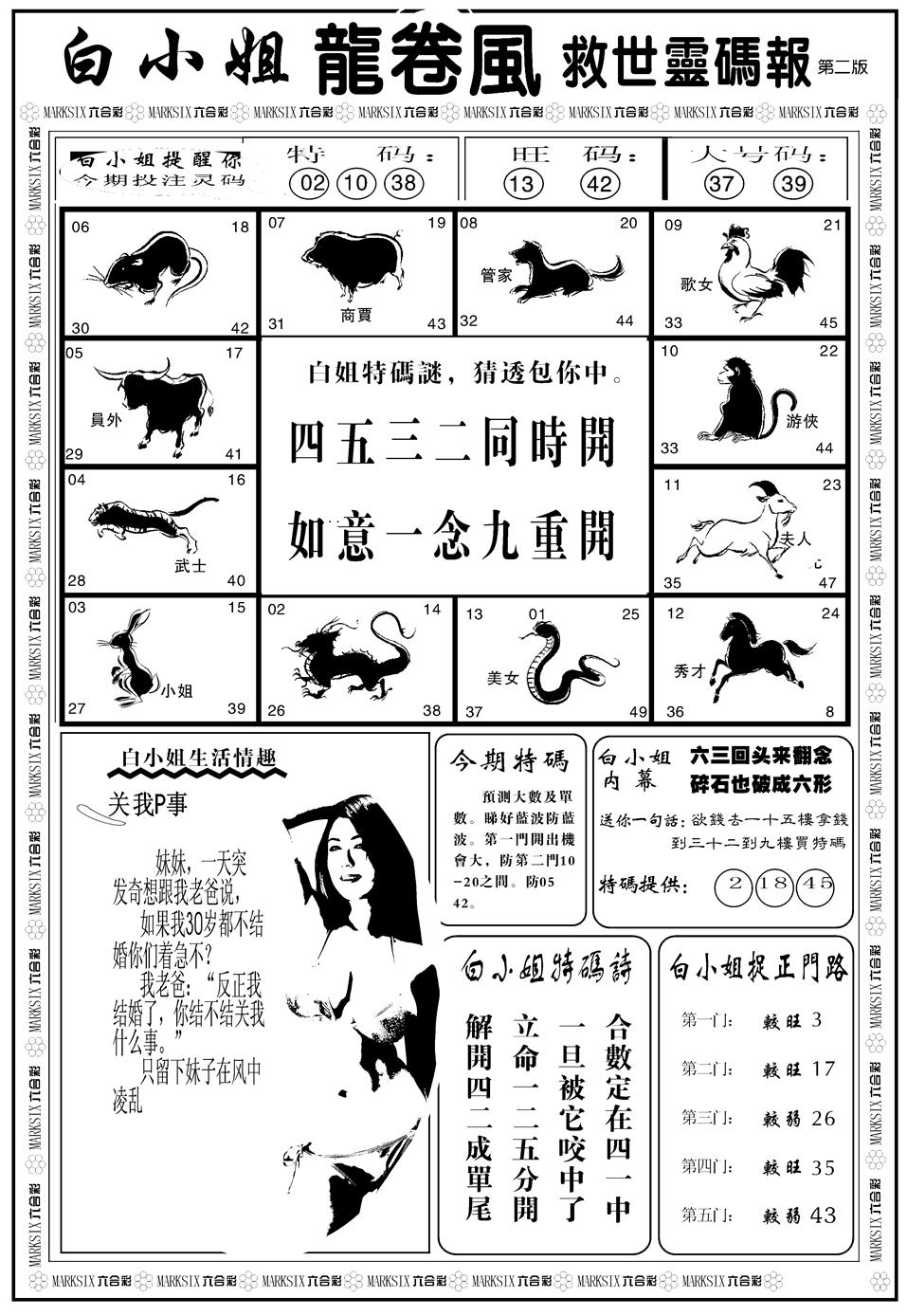 六合彩109期另版白姐龙卷风B(黑白)