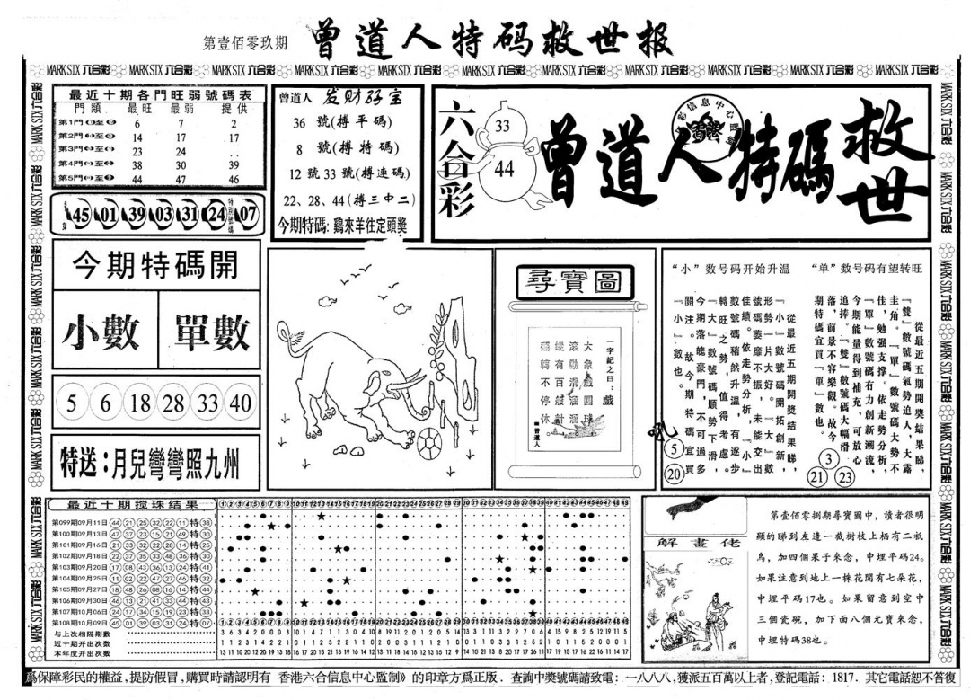 六合彩109期另版曾道特码救世A(黑白)