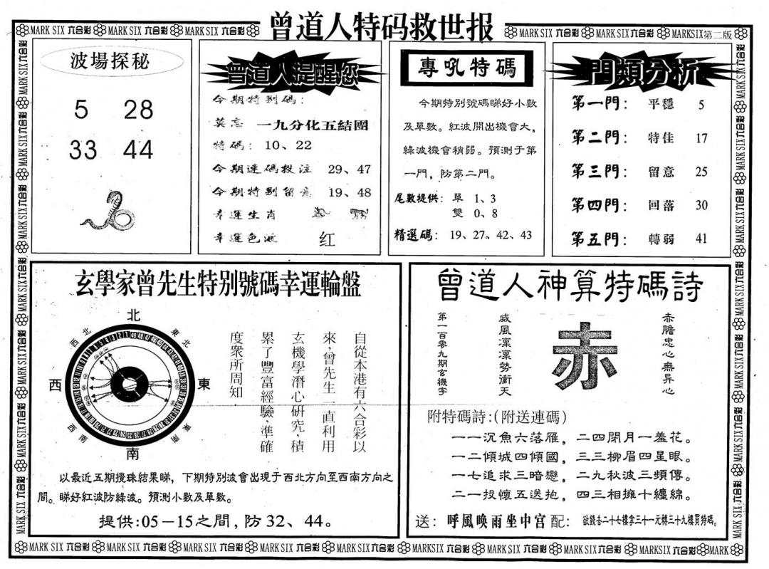六合彩109期另版曾道特码救世B(黑白)
