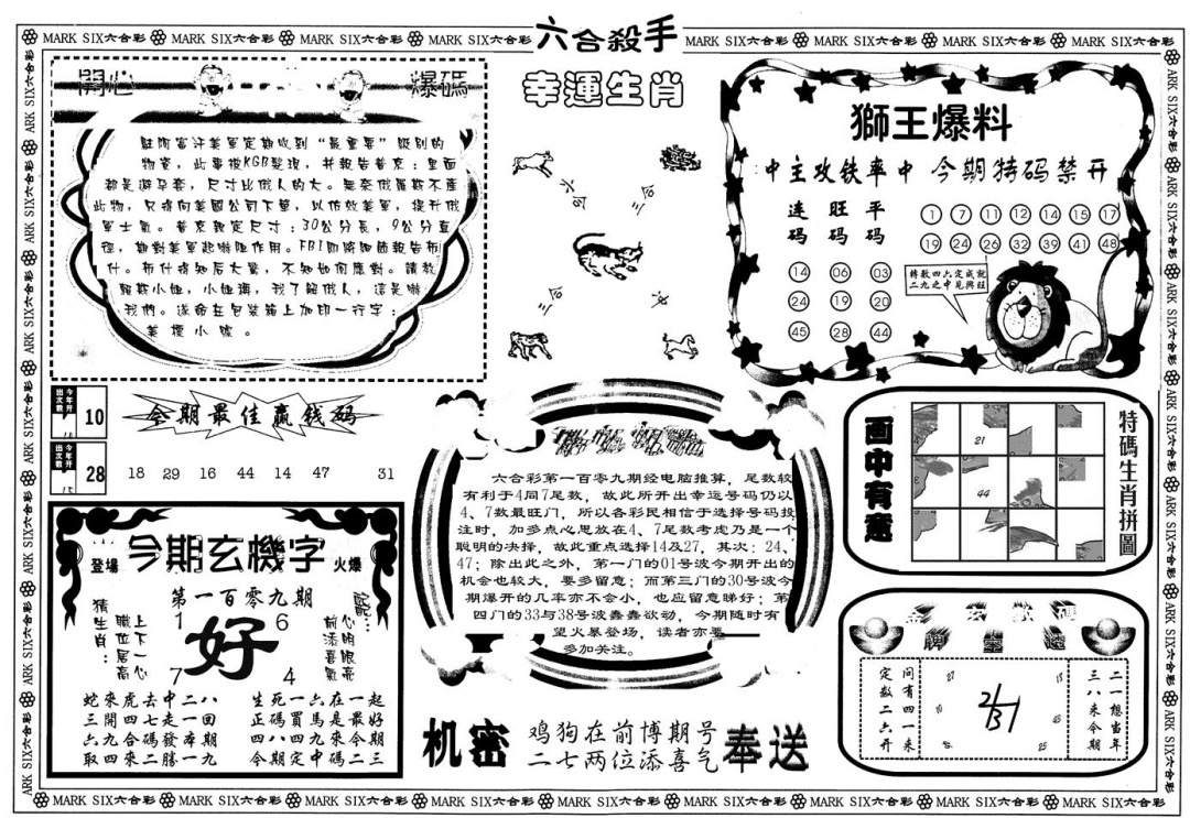 六合彩109期另版六合杀手B(黑白)
