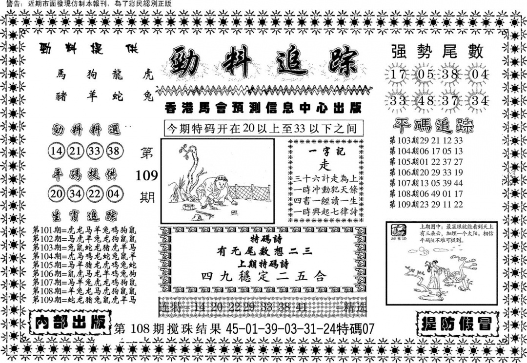 六合彩109期劲料追踪(黑白)