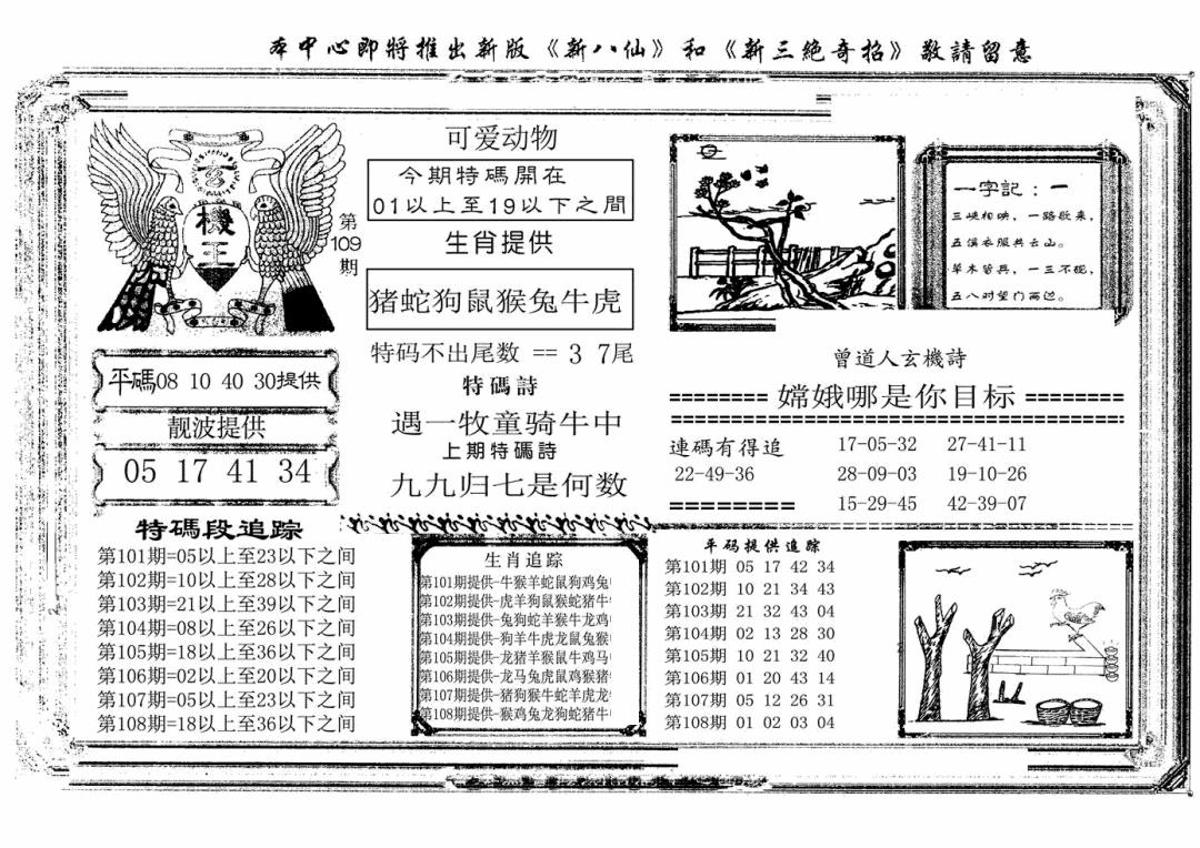 六合彩109期玄机王(新图)(黑白)