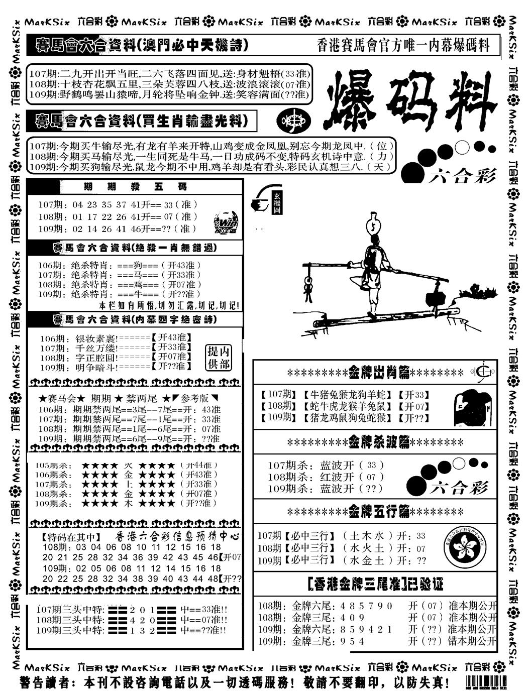 六合彩109期爆码料A(黑白)