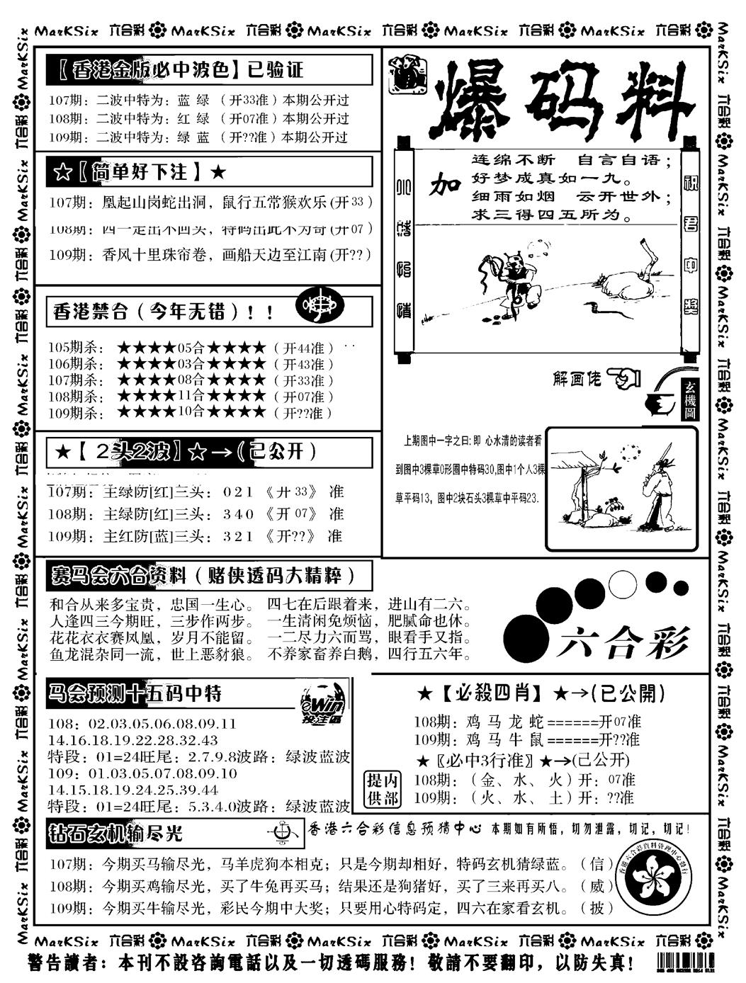 六合彩109期爆码料B(黑白)
