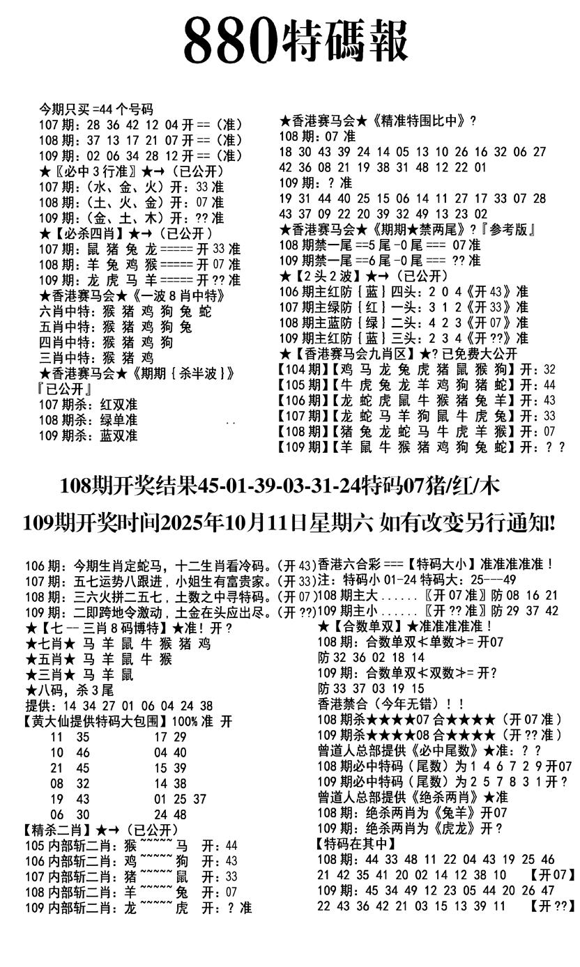 六合彩109期九龙880特码报(黑白)