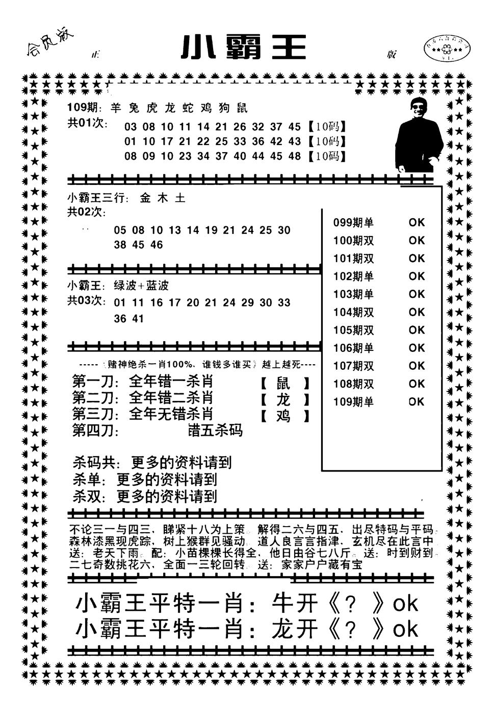六合彩109期小霸王(黑白)