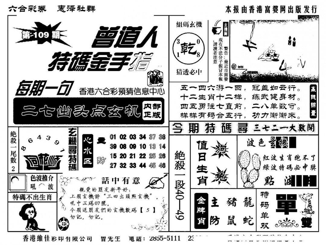 六合彩109期曾道人特码金手指(新料)(黑白)