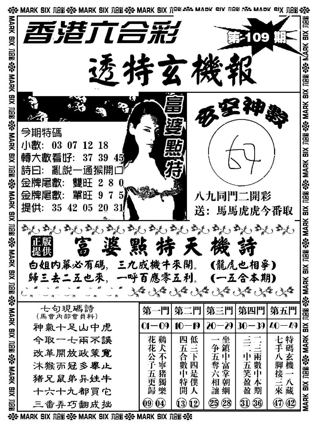 六合彩109期透特玄机报(新料)(黑白)