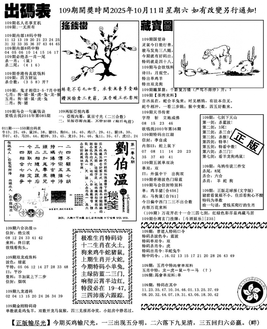 六合彩109期出码表(新料)(黑白)