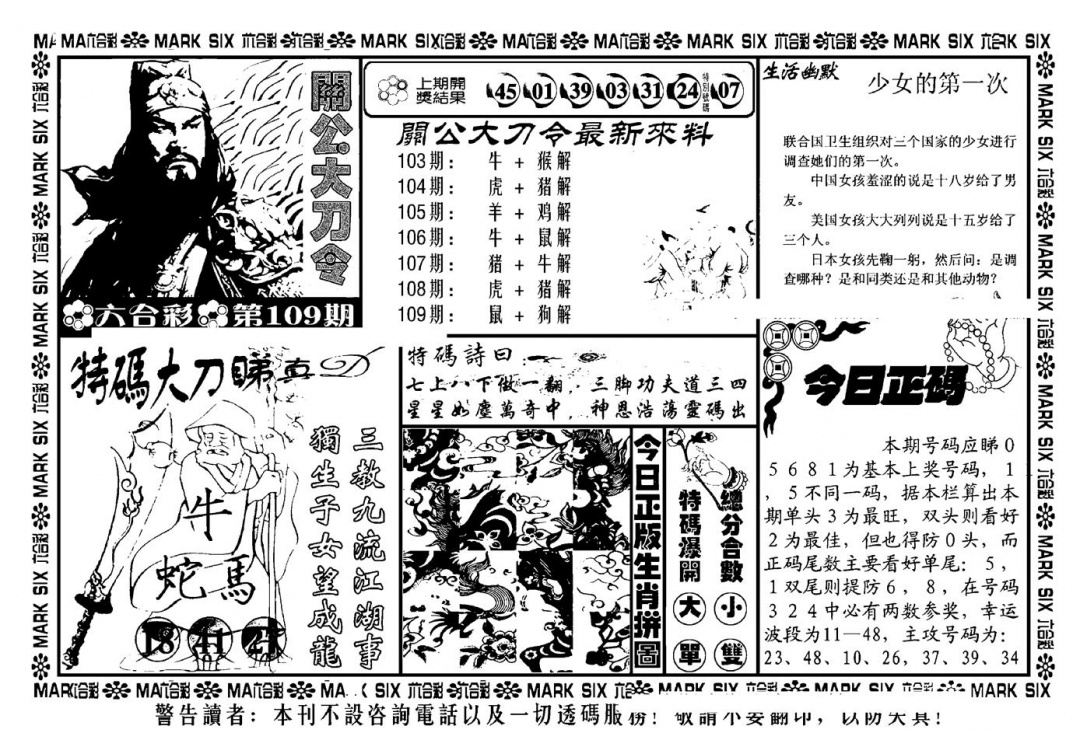 六合彩109期关公大刀令(新料)(黑白)