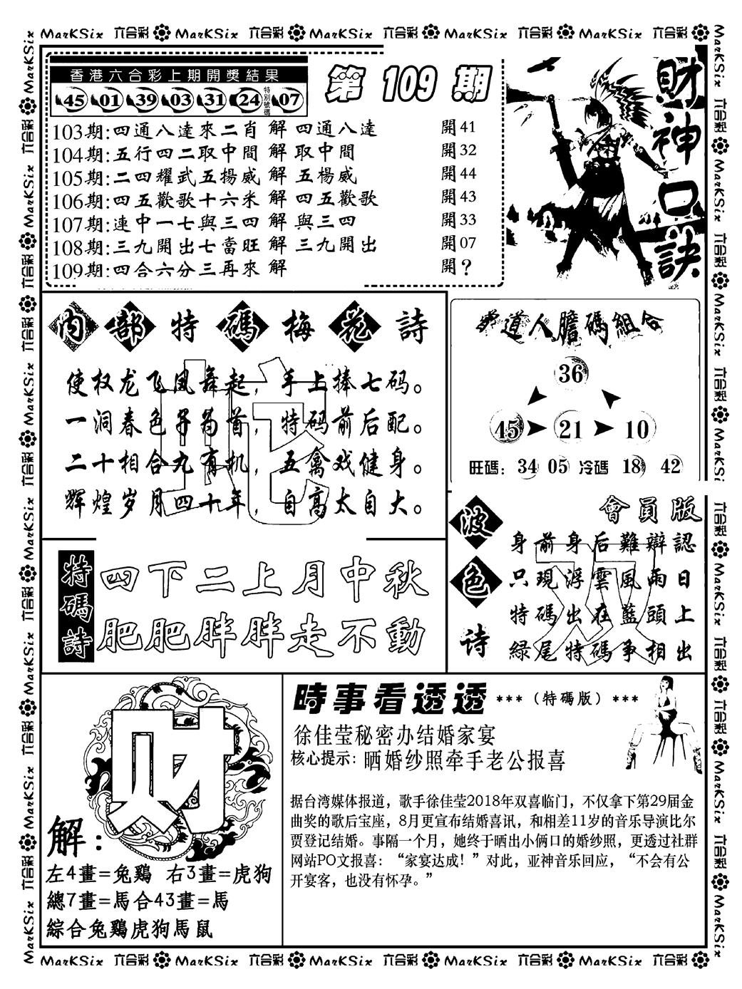 六合彩109期财神码报(新料)(黑白)