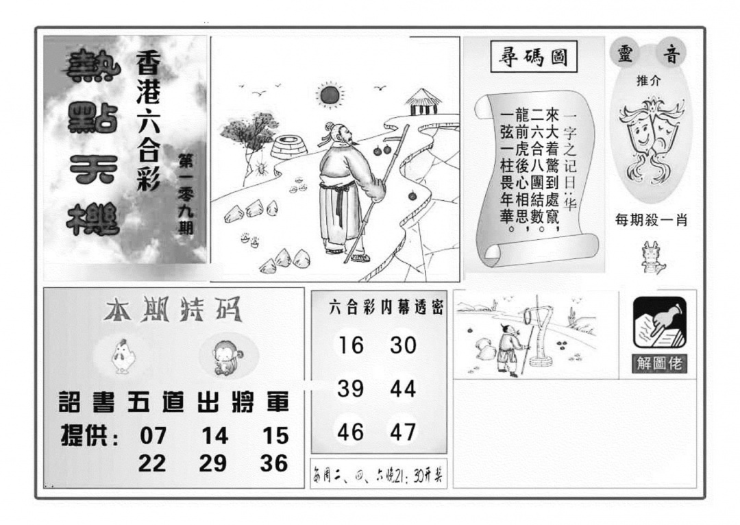六合彩109期热点天机(特准)(黑白)