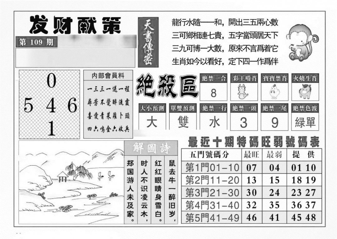 六合彩109期发财献策(特准)(黑白)