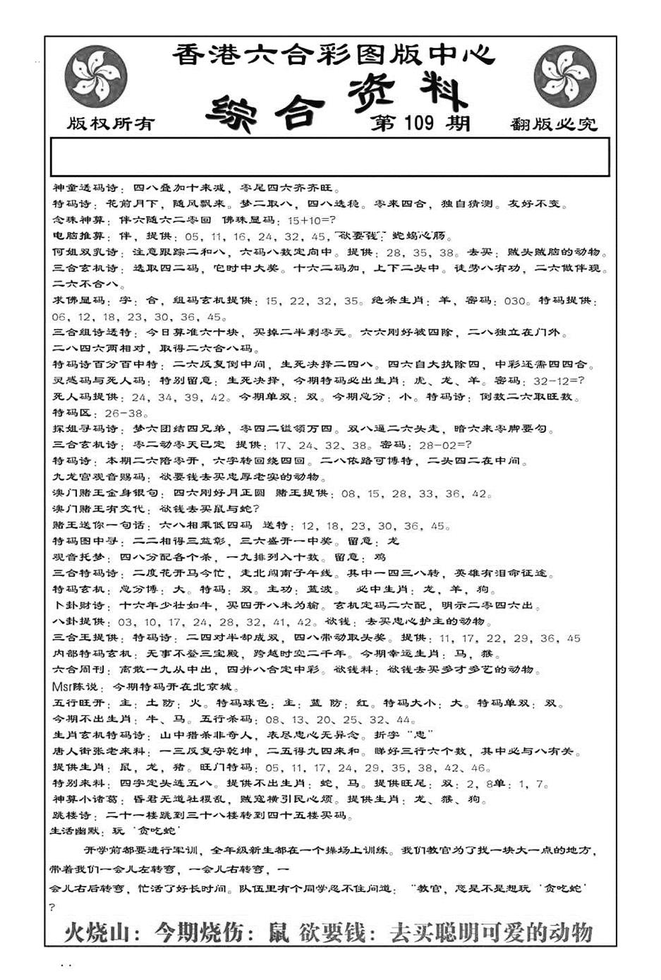 六合彩109期内部综合资料(特准)(黑白)