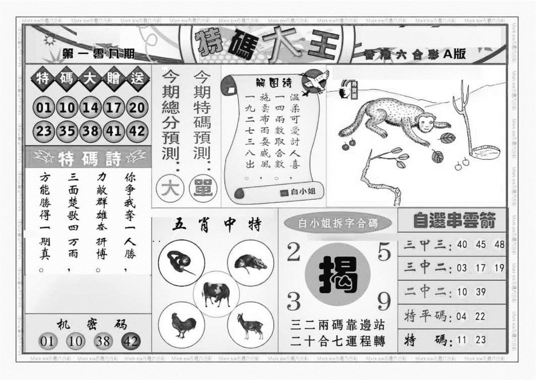 六合彩109期特码大王A（新图）(黑白)