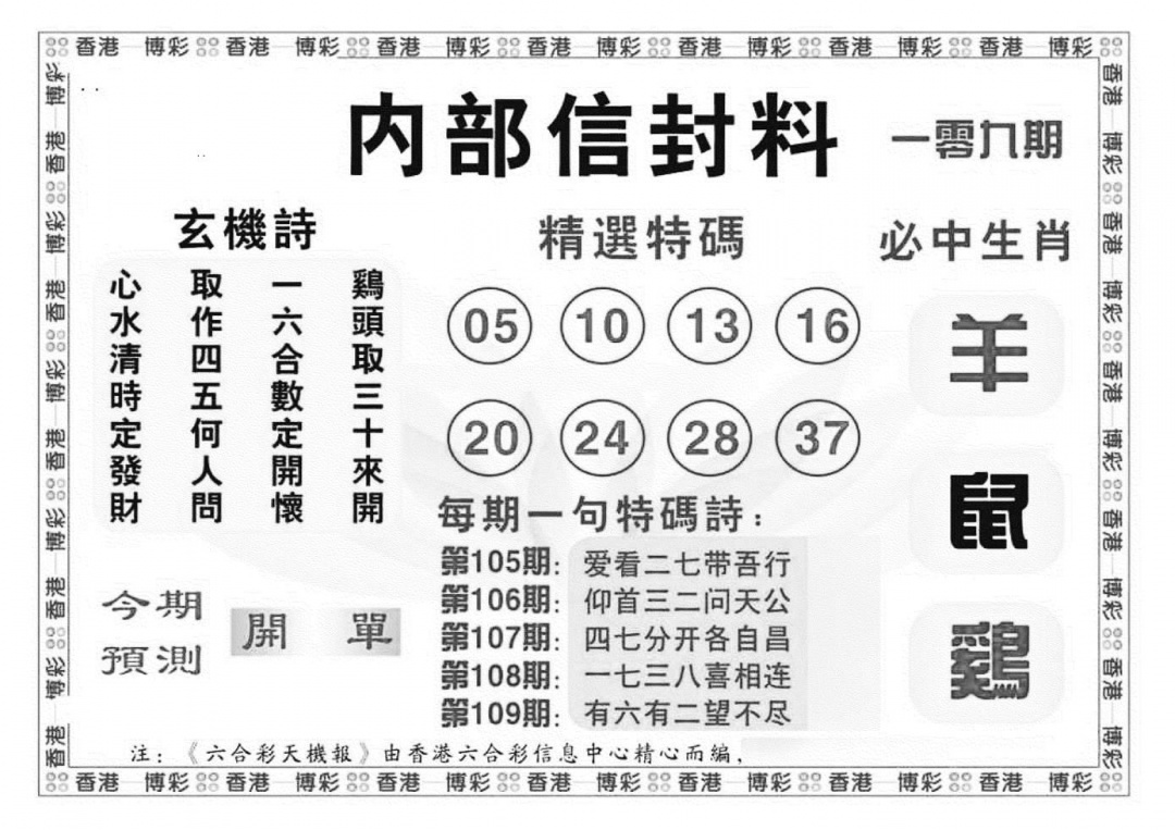 六合彩109期内部信封料（新图）(黑白)