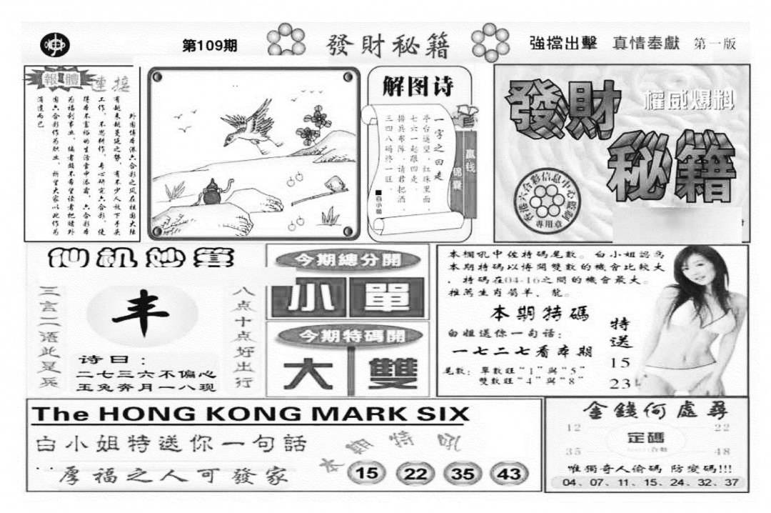 六合彩109期发财秘籍A（新图）(黑白)