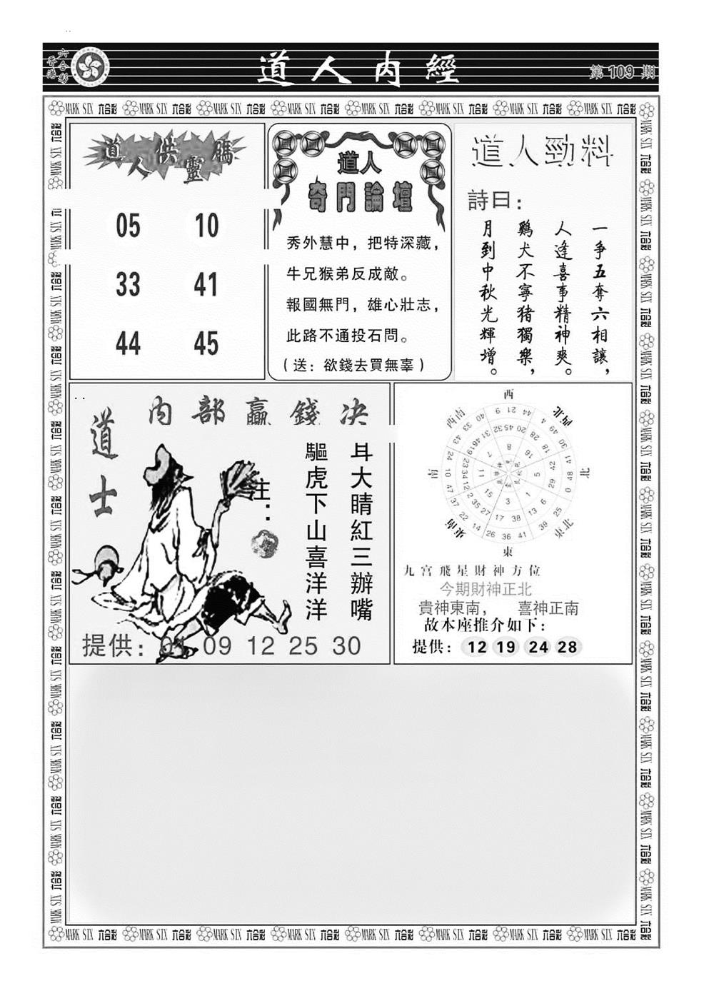 六合彩109期道人内经（新图）(黑白)