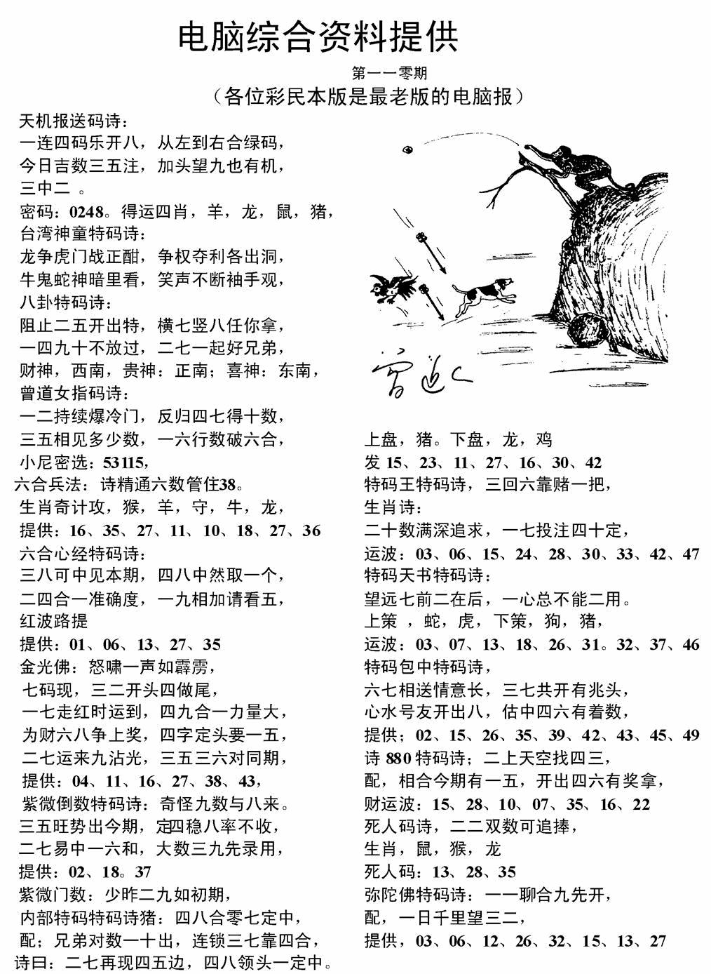 六合彩110期电脑综合资料A(黑白)