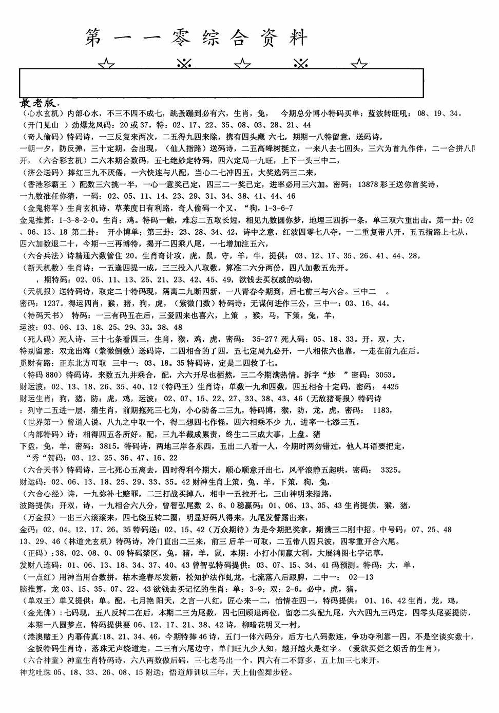 六合彩110期老综合资料A(黑白)