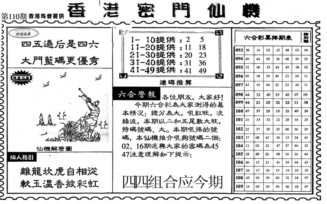 六合彩110期新香港密门仙机(黑白)