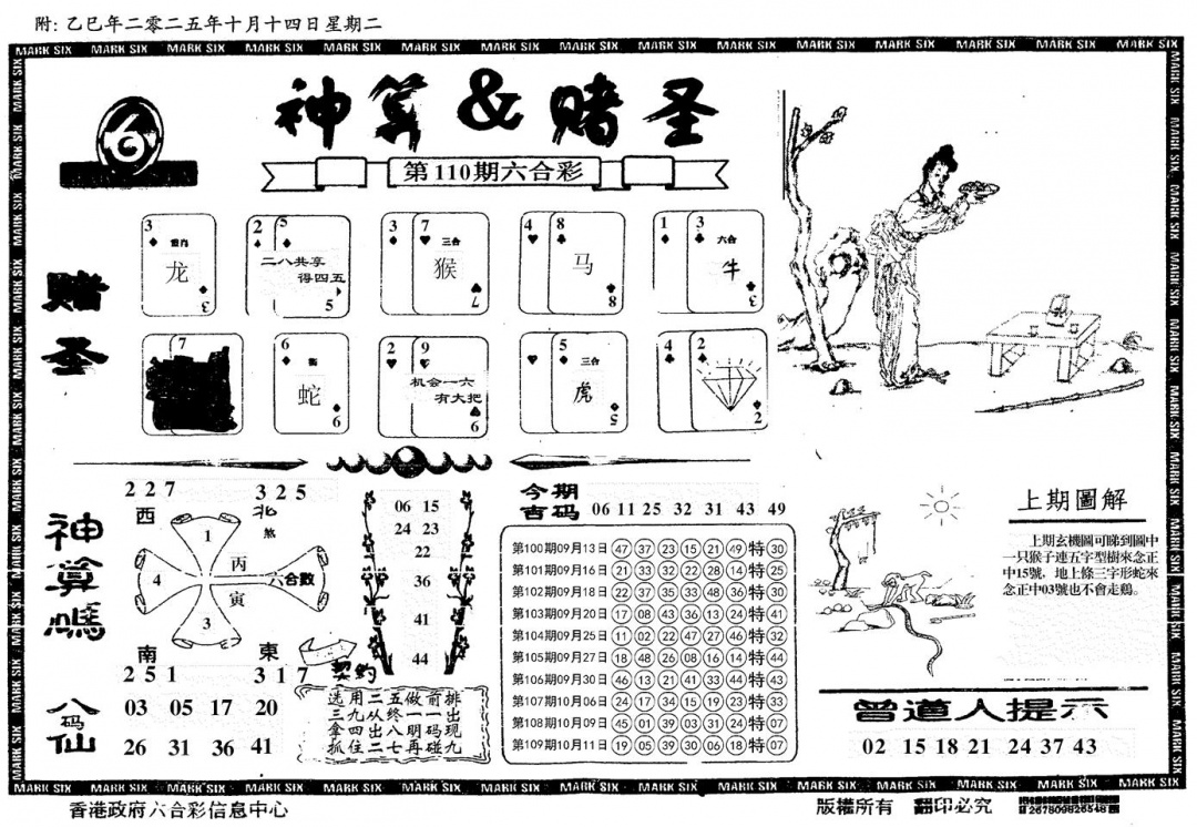 六合彩110期神算&赌圣(黑白)
