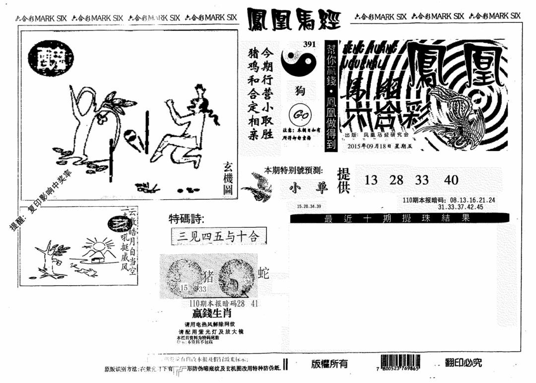 六合彩110期凤凰马经(信封)(黑白)