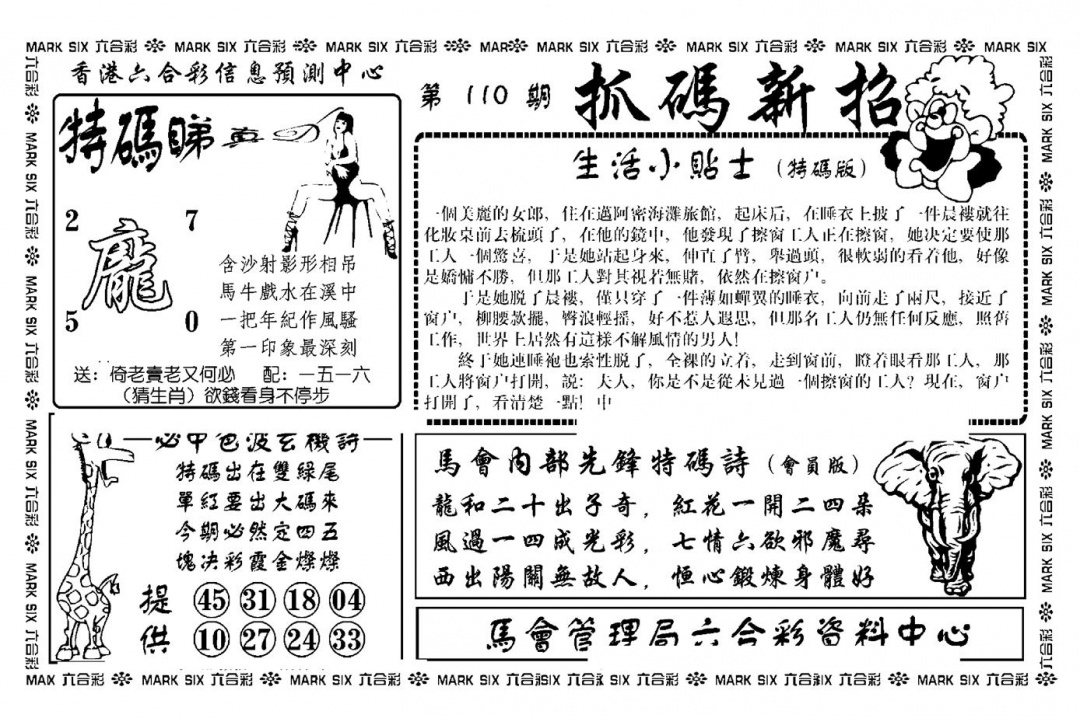 六合彩110期抓码新招(新图)(黑白)