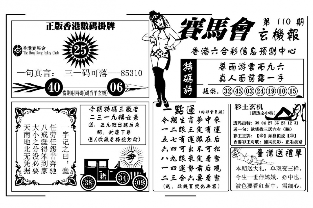 六合彩110期赛马会玄机报(新图)(黑白)