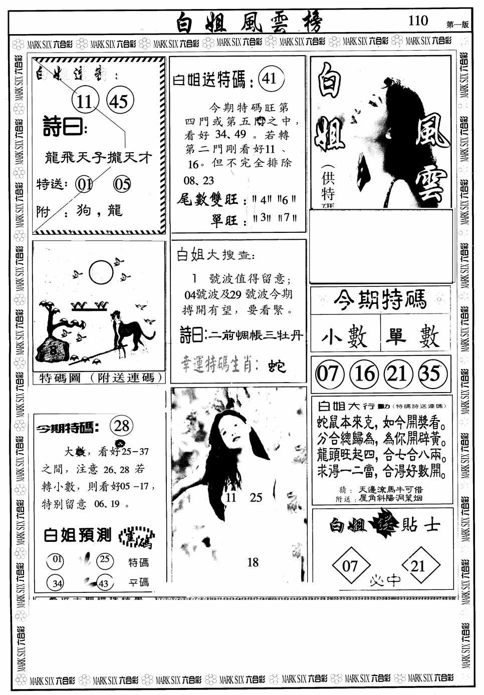 六合彩110期白姐风云榜A(黑白)