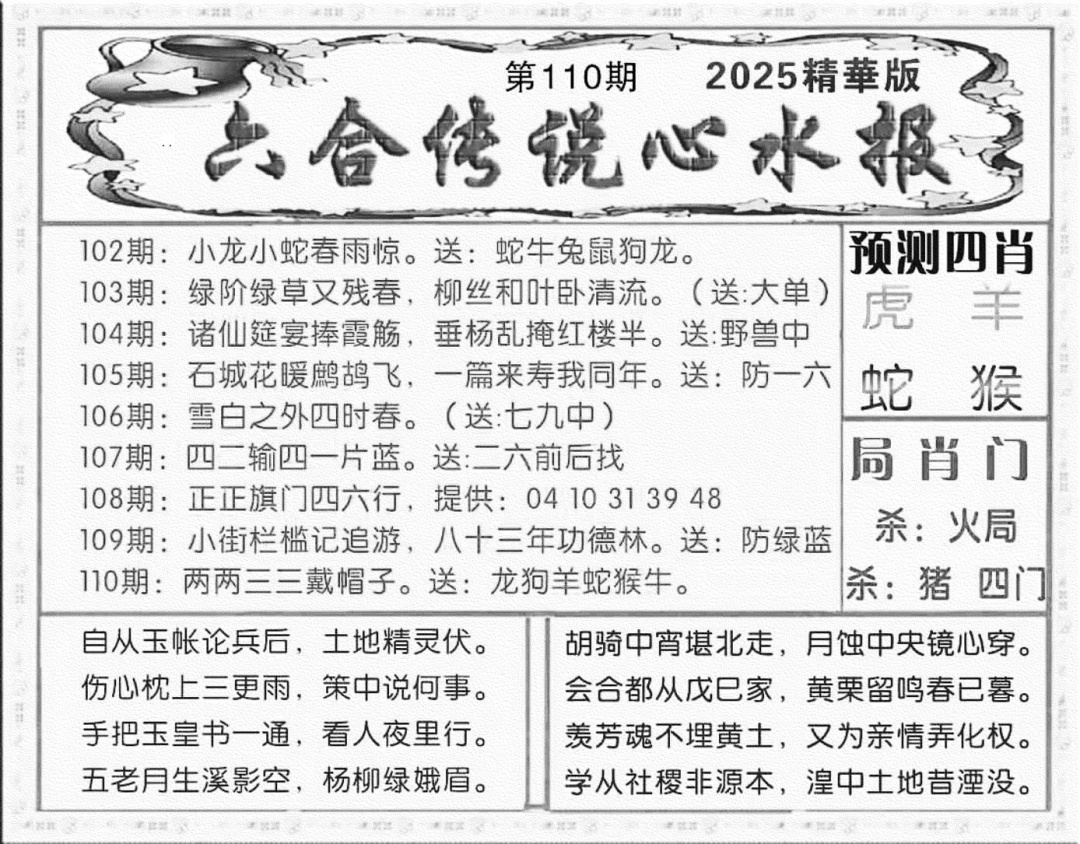 六合彩110期六合传说(玄机版)(黑白)