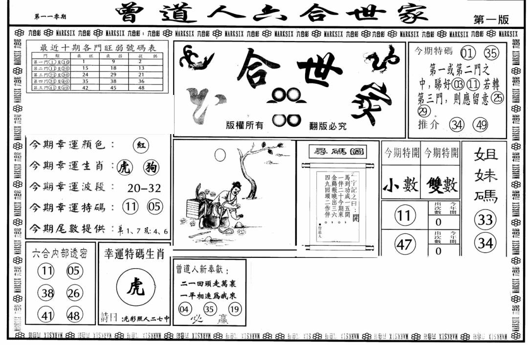 六合彩110期六合世家A(黑白)