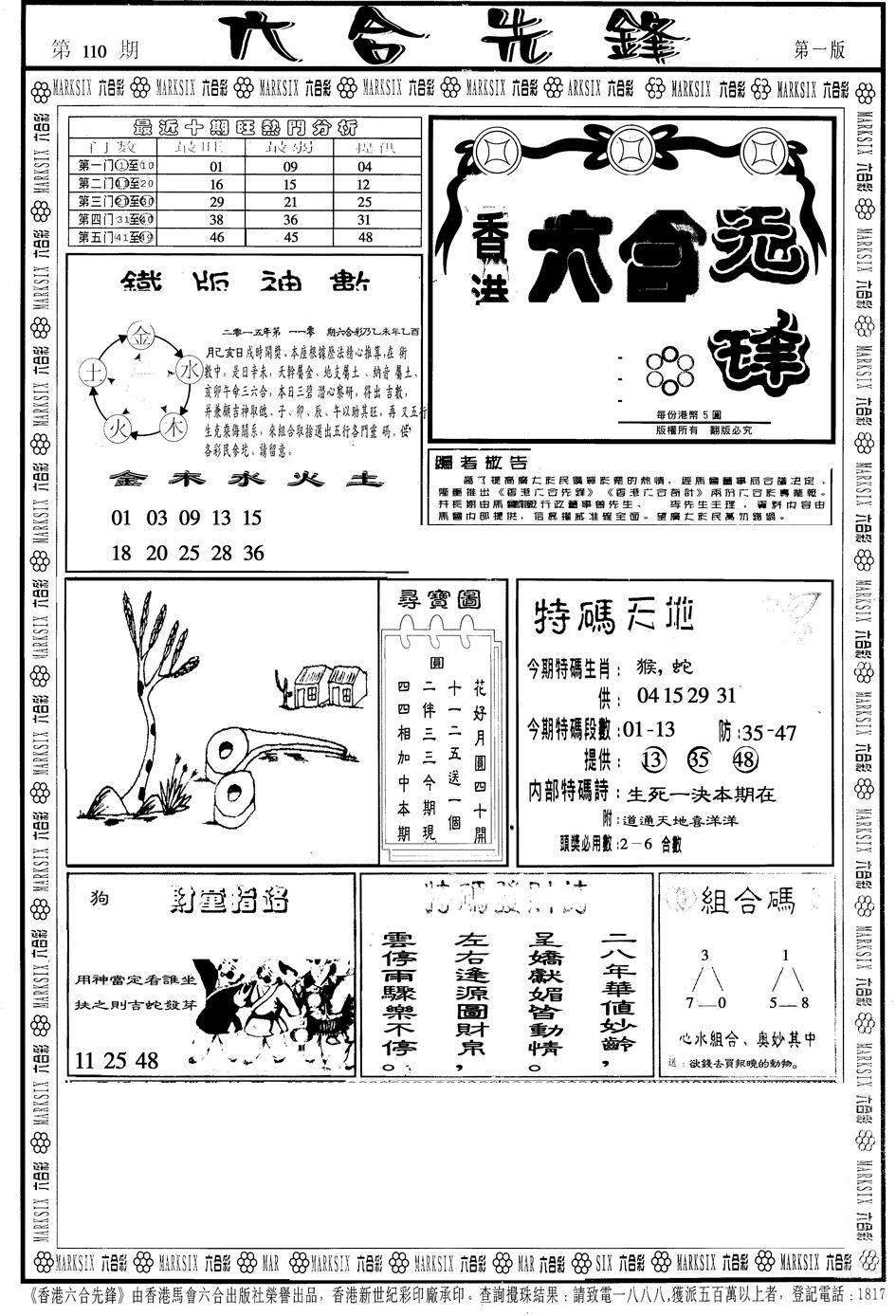 六合彩110期六合先锋A(黑白)