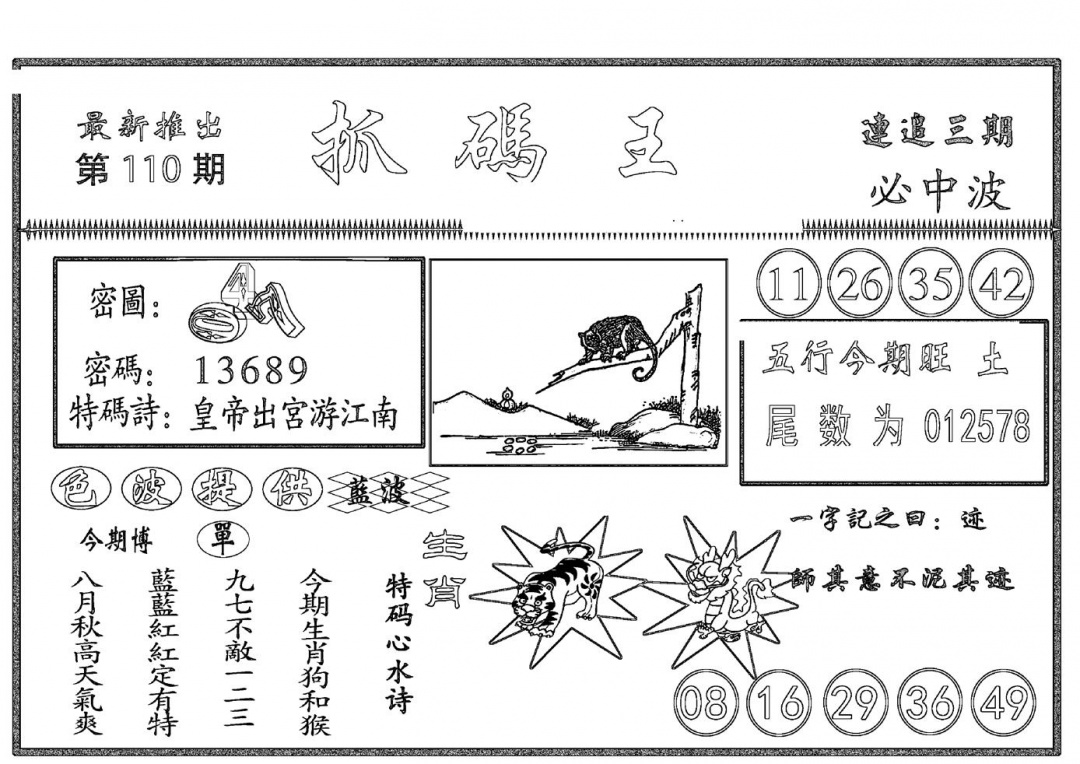 六合彩110期抓码王(黑白)